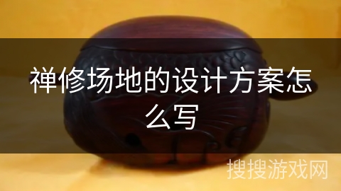 禅修场地的设计方案怎么写