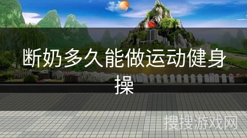 断奶多久能做运动健身操