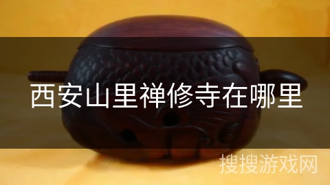 西安山里禅修寺在哪里