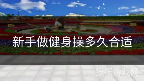 新手做健身操多久合适