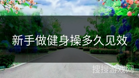 新手做健身操多久见效