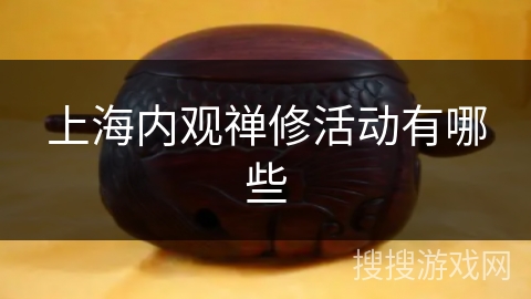 上海内观禅修活动有哪些