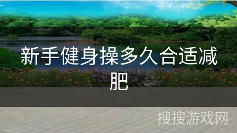 新手健身操多久合适减肥