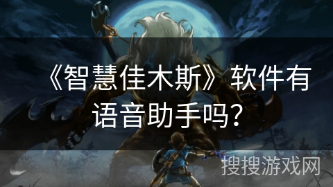 《智慧佳木斯》软件有语音助手吗？