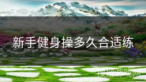 新手健身操多久合适练