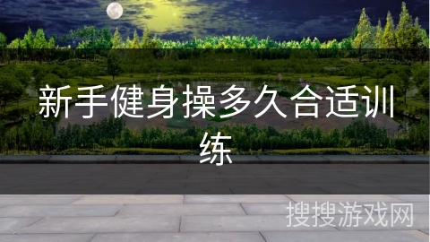 新手健身操多久合适训练