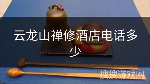 云龙山禅修酒店电话多少