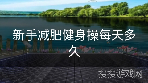 新手减肥健身操每天多久