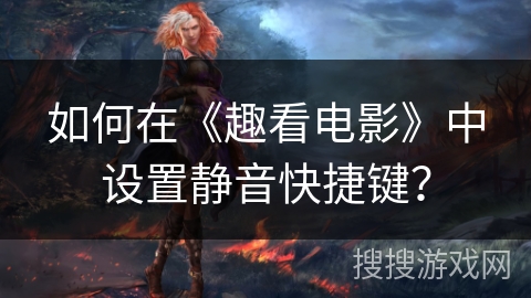 如何在《趣看电影》中设置静音快捷键？