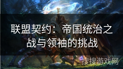 联盟契约：帝国统治之战与领袖的挑战