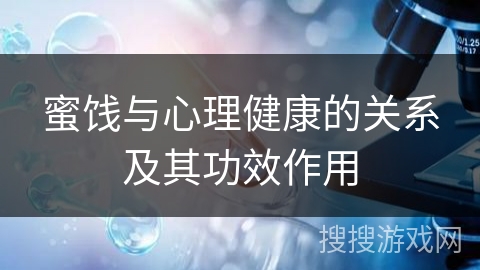 蜜饯与心理健康的关系及其功效作用