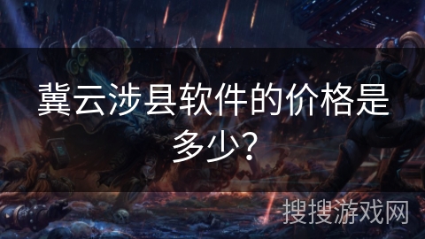 冀云涉县软件的价格是多少？
