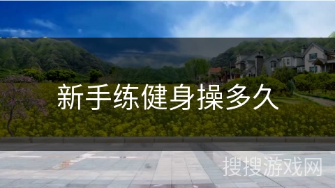 新手练健身操多久