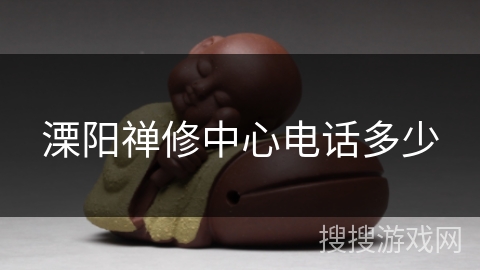 溧阳禅修中心电话多少