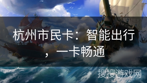 杭州市民卡：智能出行，一卡畅通