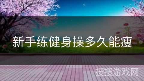 新手练健身操多久能瘦