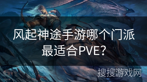 风起神途手游哪个门派最适合PVE？