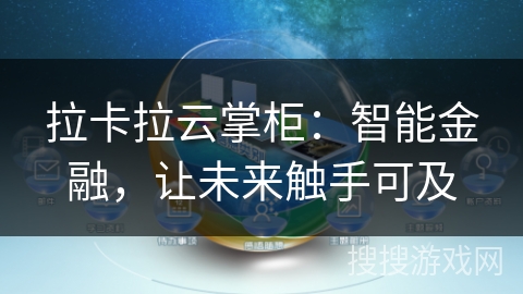 拉卡拉云掌柜：智能金融，让未来触手可及