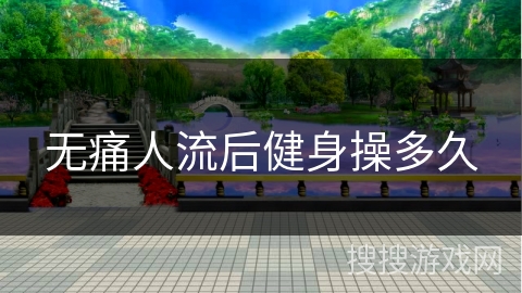 无痛人流后健身操多久