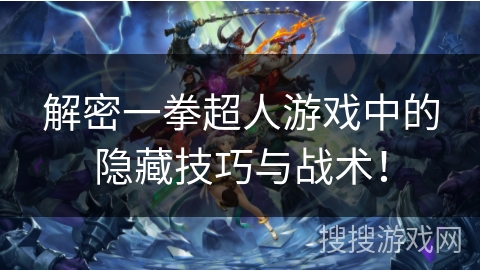 解密一拳超人游戏中的隐藏技巧与战术！