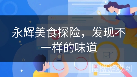 永辉美食探险，发现不一样的味道