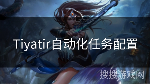 Tiyatir自动化任务配置