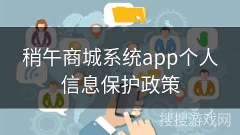 稍午商城系统app个人信息保护政策