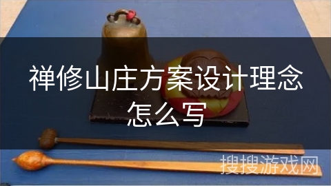 禅修山庄方案设计理念怎么写