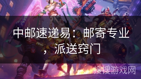 中邮速递易：邮寄专业，派送窍门