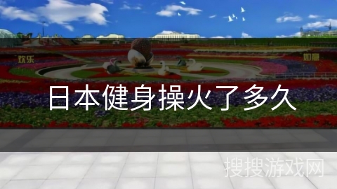 日本健身操火了多久