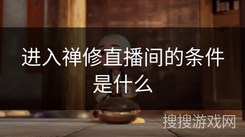 进入禅修直播间的条件是什么