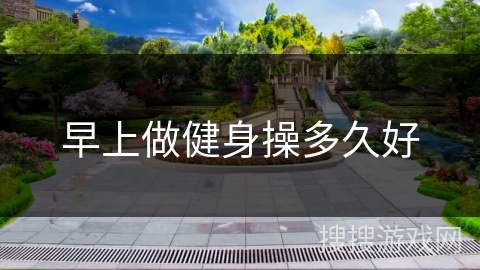 早上做健身操多久好