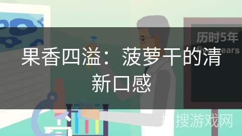 果香四溢：菠萝干的清新口感