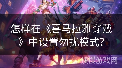 怎样在《喜马拉雅穿戴》中设置勿扰模式？