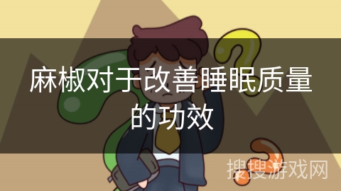 麻椒对于改善睡眠质量的功效