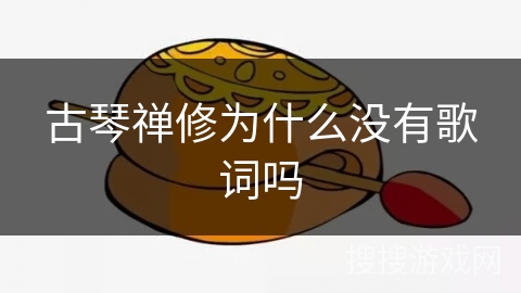 古琴禅修为什么没有歌词吗