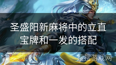 圣盛阳新麻将中的立直宝牌和一发的搭配