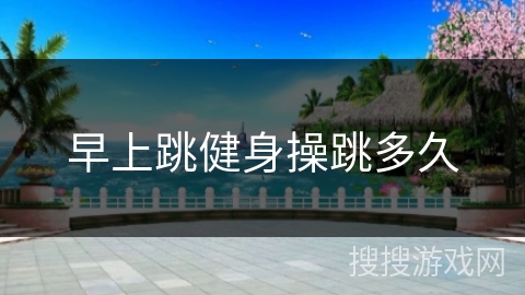 早上跳健身操跳多久