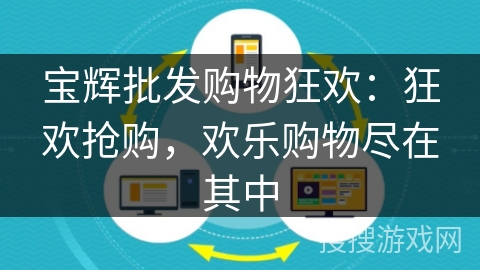 宝辉批发购物狂欢:狂欢抢购,欢乐购物尽在其中 宝辉批发购物狂欢:狂欢抢购,欢乐购物尽在其中