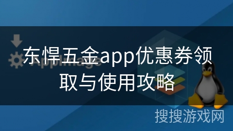 东悍五金app优惠券领取与使用攻略 东悍五金app优惠券领取与使用攻略