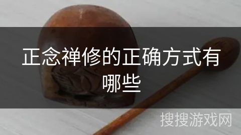 正念禅修的正确方式有哪些