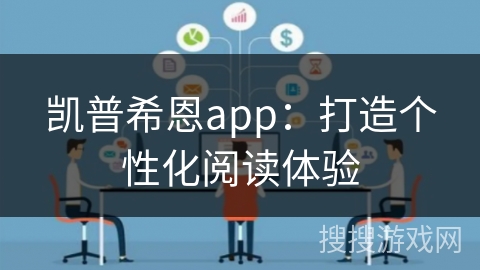 凯普希恩app：打造个性化阅读体验