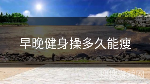 早晚健身操多久能瘦