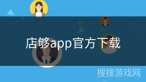 店够app官方下载