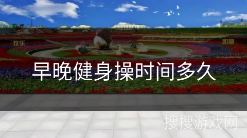 早晚健身操时间多久