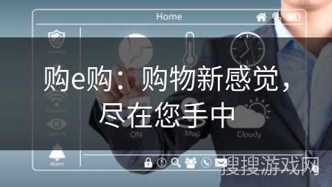 购e购：购物新感觉，尽在您手中