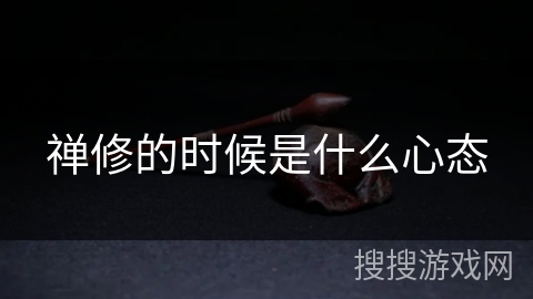 禅修的时候是什么心态