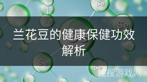 兰花豆的健康保健功效解析