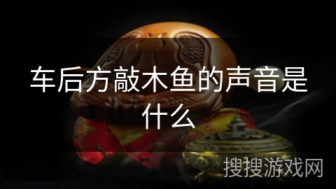 车后方敲木鱼的声音是什么
