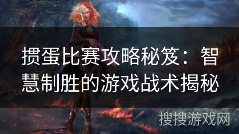 掼蛋比赛攻略秘笈：智慧制胜的游戏战术揭秘